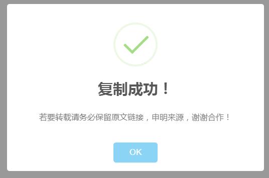 js复制弹窗美化
